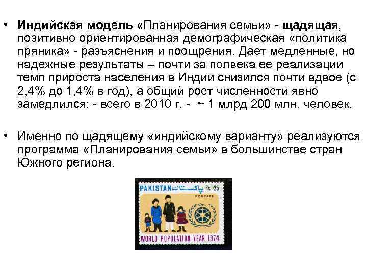  • Индийская модель «Планирования семьи» - щадящая,  позитивно ориентированная демографическая «политика 