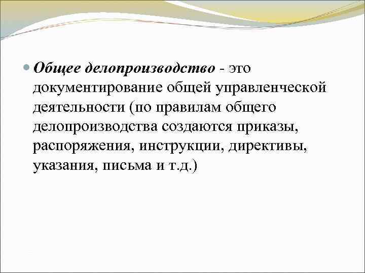 Общее делопроизводство - это документирование общей управленческой деятельности (по правилам общего Общее делопроизводство - это документирование общей управленческой деятельности (по правилам общего