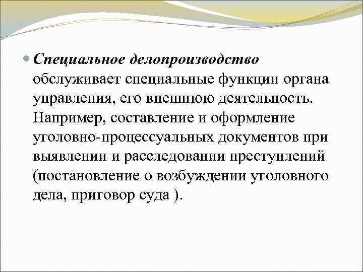 Специальное делопроизводство обслуживает специальные функции органа управления, его внешнюю деятельность. Например, Специальное делопроизводство обслуживает специальные функции органа управления, его внешнюю деятельность. Например,