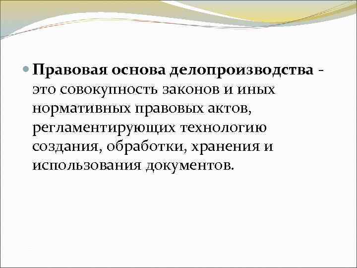 Правовая основа делопроизводства - это совокупность законов и иных нормативных правовых Правовая основа делопроизводства - это совокупность законов и иных нормативных правовых