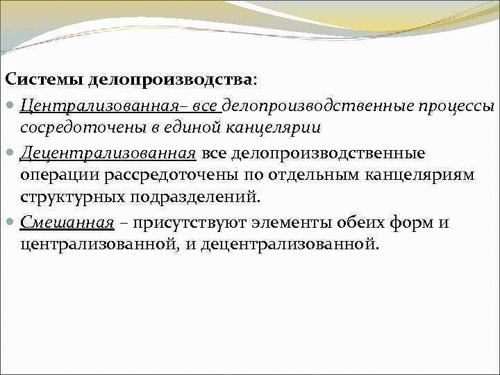 Системы делопроизводства: Централизованная– все делопроизводственные процессы сосредоточены в единой канцелярии Децентрализованная все Системы делопроизводства: Централизованная– все делопроизводственные процессы сосредоточены в единой канцелярии Децентрализованная все