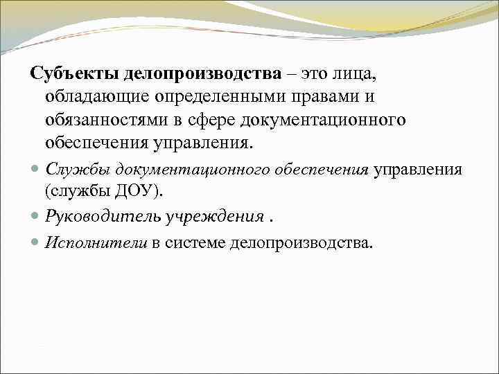 Субъекты делопроизводства – это лица, обладающие определенными правами и обязанностями в сфере Субъекты делопроизводства – это лица, обладающие определенными правами и обязанностями в сфере