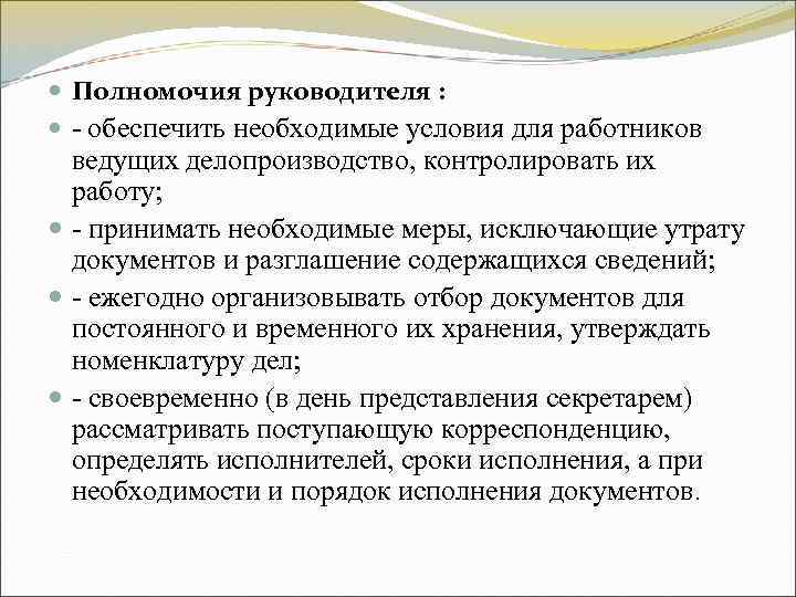 Полномочия руководителя : - обеспечить необходимые условия для работников ведущих делопроизводство, Полномочия руководителя : - обеспечить необходимые условия для работников ведущих делопроизводство,