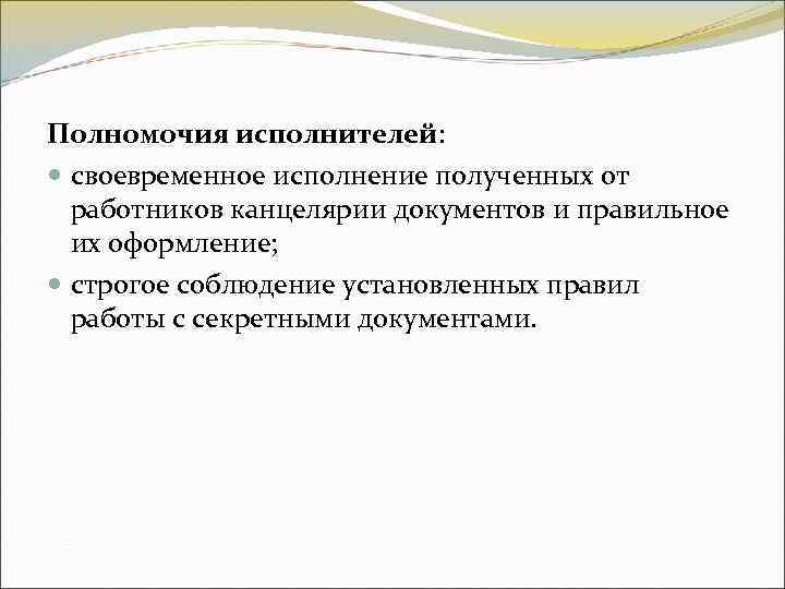 Полномочия исполнителей: своевременное исполнение полученных от работников канцелярии документов и правильное Полномочия исполнителей: своевременное исполнение полученных от работников канцелярии документов и правильное