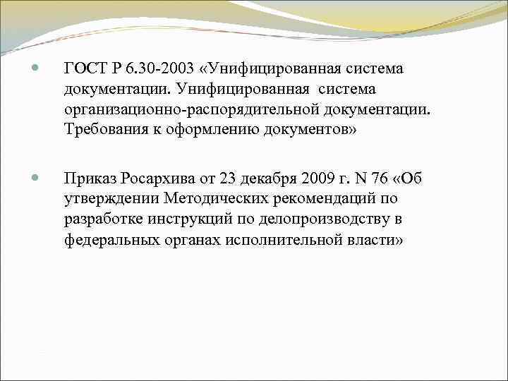 ГОСТ Р 6. 30 -2003 «Унифицированная система документации. Унифицированная система организационно-распорядительной документации. ГОСТ Р 6. 30 -2003 «Унифицированная система документации. Унифицированная система организационно-распорядительной документации.