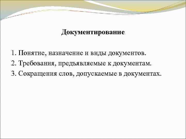 Документирование 1. Понятие, назначение и виды документов. 2. Требования, предъявляемые Документирование 1. Понятие, назначение и виды документов. 2. Требования, предъявляемые