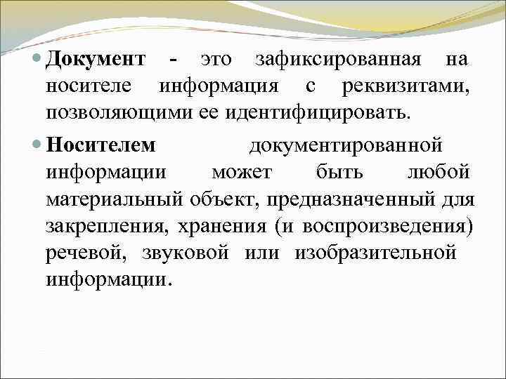 Документ - это зафиксированная на носителе информация с реквизитами, позволяющими ее Документ - это зафиксированная на носителе информация с реквизитами, позволяющими ее