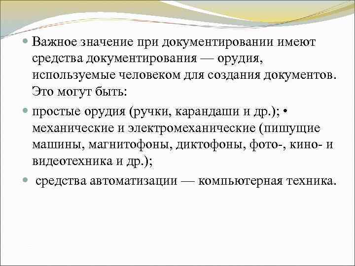 Важное значение при документировании имеют средства документирования — орудия, используемые человеком для Важное значение при документировании имеют средства документирования — орудия, используемые человеком для