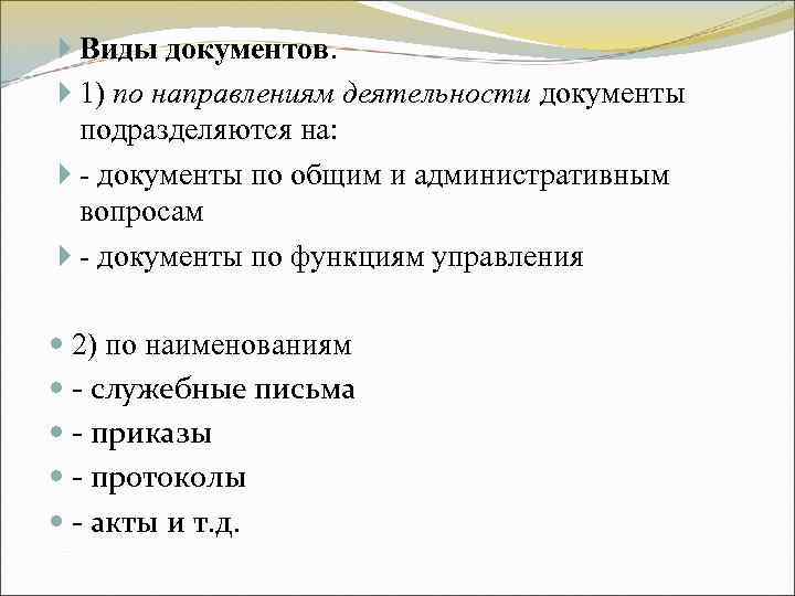 Виды документов. 1) по направлениям деятельности документы подразделяются на: - документы Виды документов. 1) по направлениям деятельности документы подразделяются на: - документы