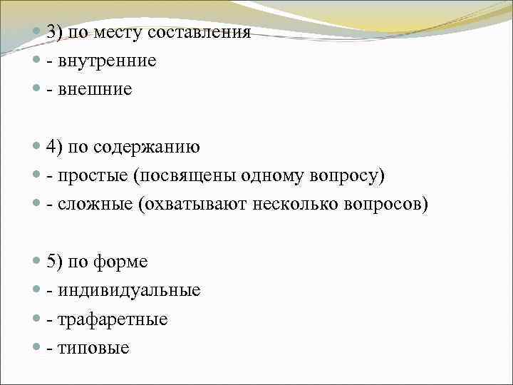 3) по месту составления - внутренние - внешние 4) по 3) по месту составления - внутренние - внешние 4) по