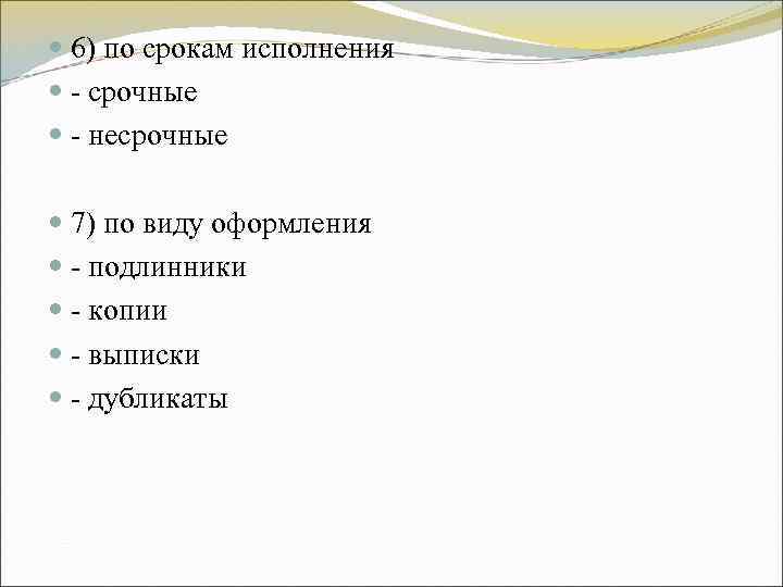 6) по срокам исполнения - срочные - несрочные 7) по 6) по срокам исполнения - срочные - несрочные 7) по