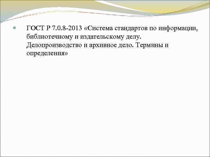 ГОСТ Р 7. 0. 8 -2013 «Система стандартов по информации, библиотечному ГОСТ Р 7. 0. 8 -2013 «Система стандартов по информации, библиотечному