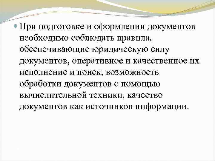При подготовке и оформлении документов необходимо соблюдать правила, обеспечивающие юридическую силу При подготовке и оформлении документов необходимо соблюдать правила, обеспечивающие юридическую силу
