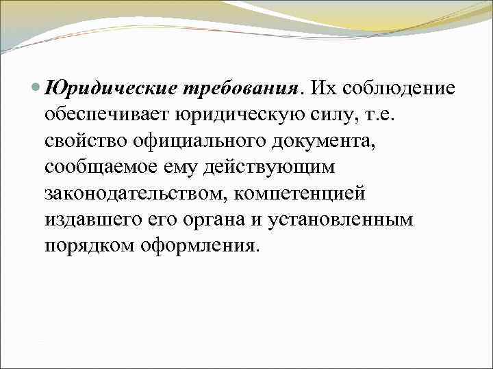 Юридические требования. Их соблюдение обеспечивает юридическую силу, т. е. свойство официального документа, Юридические требования. Их соблюдение обеспечивает юридическую силу, т. е. свойство официального документа,