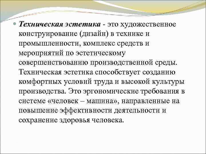Техническая эстетика - это художественное конструирование (дизайн) в технике и промышленности, Техническая эстетика - это художественное конструирование (дизайн) в технике и промышленности,