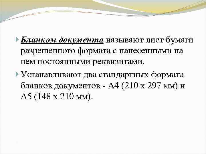 Бланком документа называют лист бумаги разрешенного формата с нанесенными на нем Бланком документа называют лист бумаги разрешенного формата с нанесенными на нем