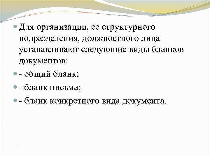 Для организации, ее структурного подразделения, должностного лица устанавливают следующие виды бланков Для организации, ее структурного подразделения, должностного лица устанавливают следующие виды бланков