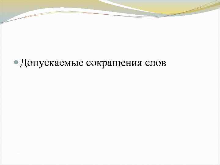 Допускаемые сокращения слов Допускаемые сокращения слов