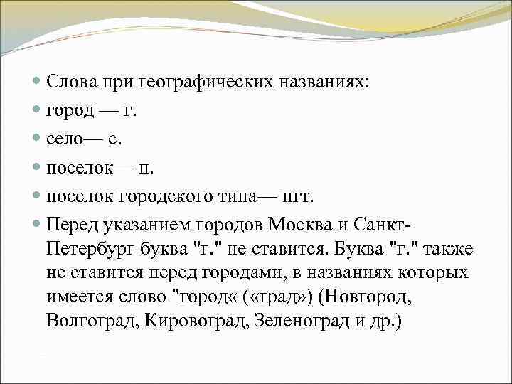 Слова при географических названиях: город — г. село— с. поселок— п. поселок городского Слова при географических названиях: город — г. село— с. поселок— п. поселок городского