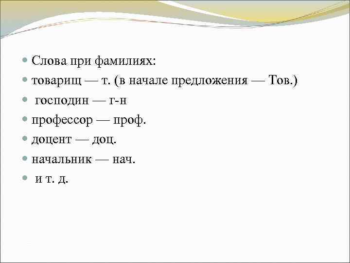 Слова при фамилиях: товарищ — т. (в начале предложения — Тов. ) Слова при фамилиях: товарищ — т. (в начале предложения — Тов. )