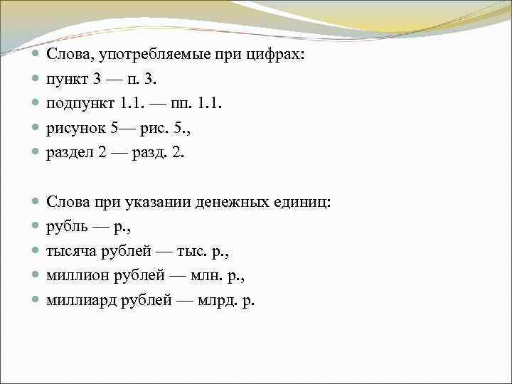 Слова, употребляемые при цифрах: пункт 3 — п. 3. подпункт Слова, употребляемые при цифрах: пункт 3 — п. 3. подпункт
