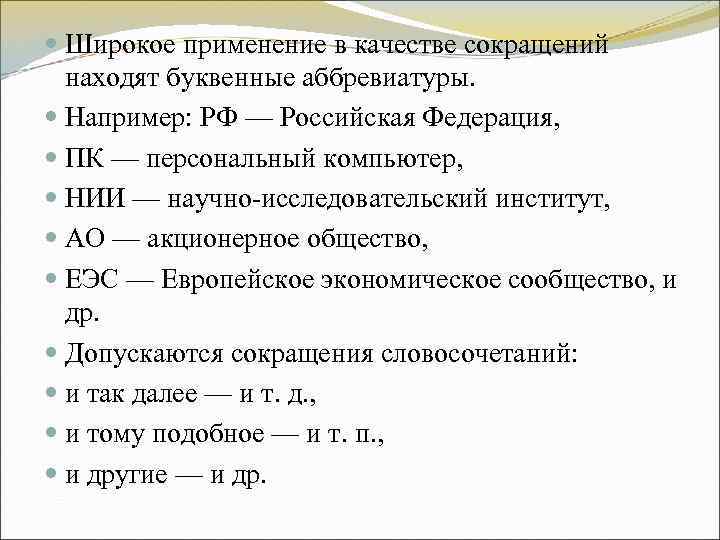Широкое применение в качестве сокращений находят буквенные аббревиатуры. Например: РФ — Российская Широкое применение в качестве сокращений находят буквенные аббревиатуры. Например: РФ — Российская