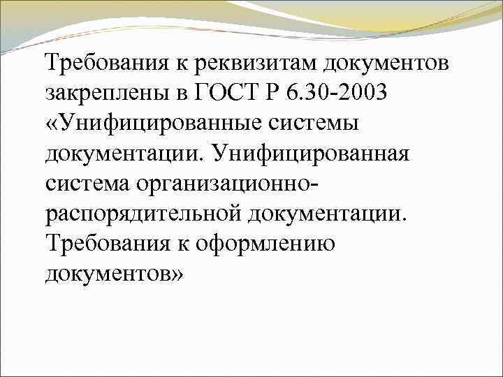 Требования к реквизитам документов закреплены в ГОСТ Р 6. 30 -2003 Требования к реквизитам документов закреплены в ГОСТ Р 6. 30 -2003