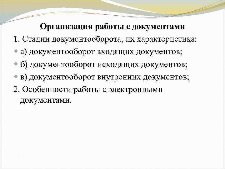 Организация работы с документами 1. Стадии документооборота, их характеристика: а) документооборот Организация работы с документами 1. Стадии документооборота, их характеристика: а) документооборот