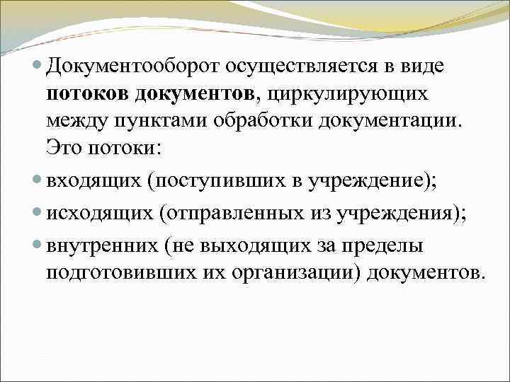 Документооборот осуществляется в виде потоков документов, циркулирующих между пунктами обработки документации. Документооборот осуществляется в виде потоков документов, циркулирующих между пунктами обработки документации.