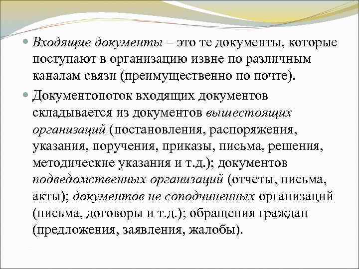 Входящие документы – это те документы, которые поступают в организацию извне по Входящие документы – это те документы, которые поступают в организацию извне по