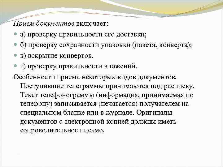 Прием документов включает: а) проверку правильности его доставки; б) проверку сохранности упаковки (пакета, конверта); Прием документов включает: а) проверку правильности его доставки; б) проверку сохранности упаковки (пакета, конверта);