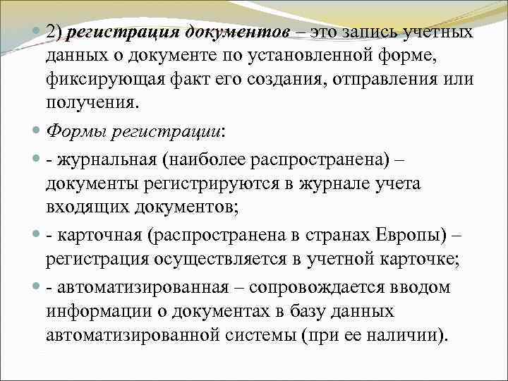 2) регистрация документов – это запись учетных данных о документе по установленной 2) регистрация документов – это запись учетных данных о документе по установленной