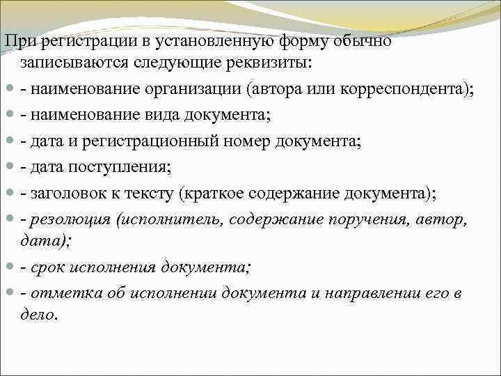 При регистрации в установленную форму обычно записываются следующие реквизиты: - наименование организации При регистрации в установленную форму обычно записываются следующие реквизиты: - наименование организации