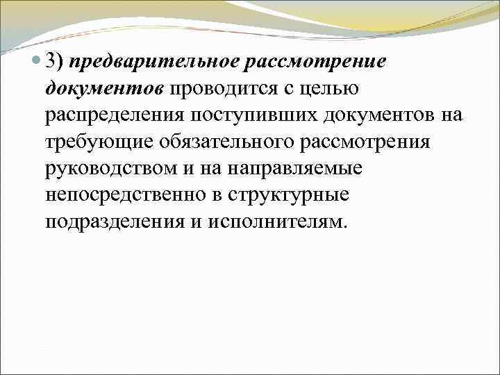 3) предварительное рассмотрение документов проводится с целью распределения поступивших документов на 3) предварительное рассмотрение документов проводится с целью распределения поступивших документов на