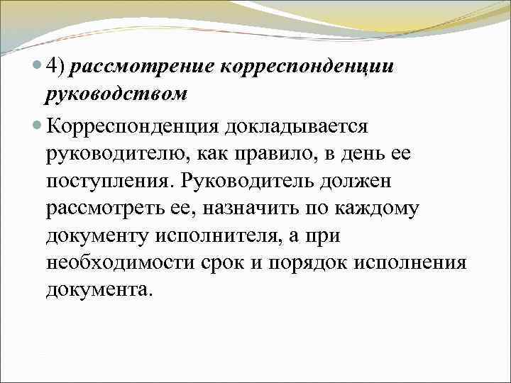4) рассмотрение корреспонденции руководством Корреспонденция докладывается руководителю, как правило, в 4) рассмотрение корреспонденции руководством Корреспонденция докладывается руководителю, как правило, в