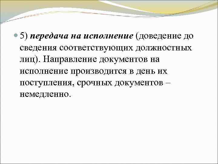 5) передача на исполнение (доведение до сведения соответствующих должностных лиц). Направление 5) передача на исполнение (доведение до сведения соответствующих должностных лиц). Направление