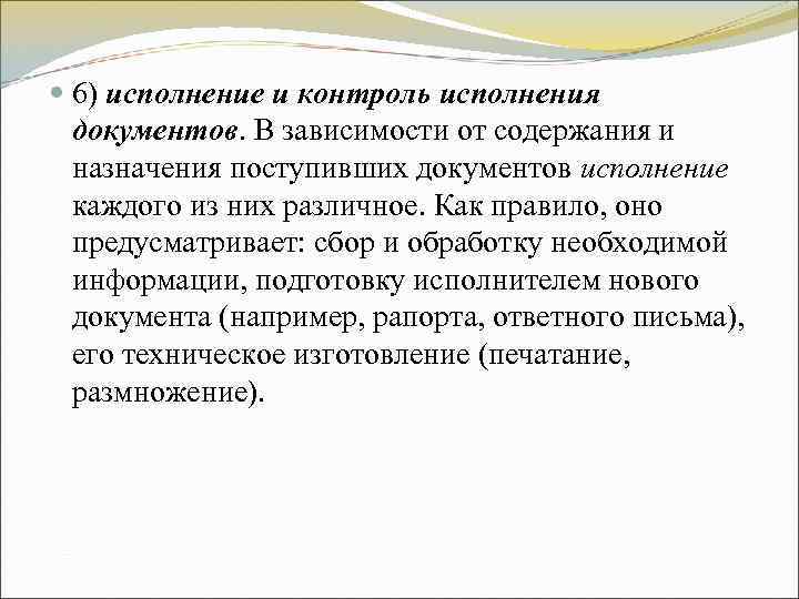 6) исполнение и контроль исполнения документов. В зависимости от содержания и 6) исполнение и контроль исполнения документов. В зависимости от содержания и