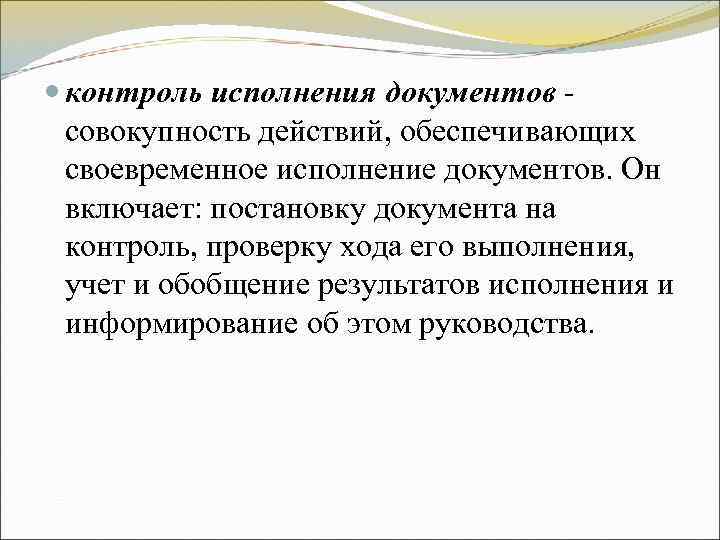 контроль исполнения документов - совокупность действий, обеспечивающих своевременное исполнение документов. Он контроль исполнения документов - совокупность действий, обеспечивающих своевременное исполнение документов. Он