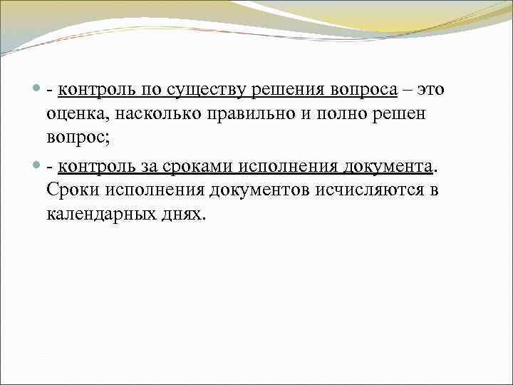 - контроль по существу решения вопроса – это оценка, насколько правильно и - контроль по существу решения вопроса – это оценка, насколько правильно и