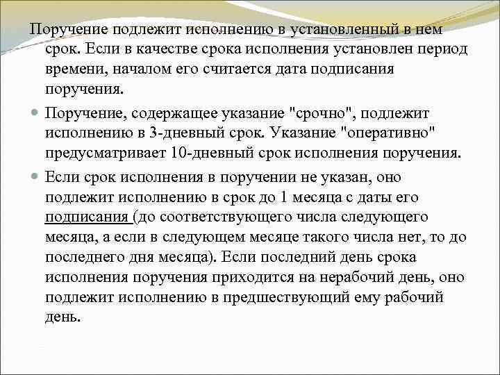 Поручение подлежит исполнению в установленный в нем срок. Если в качестве срока исполнения Поручение подлежит исполнению в установленный в нем срок. Если в качестве срока исполнения