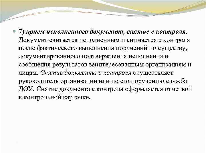 7) прием исполненного документа, снятие с контроля. Документ считается исполненным и снимается с 7) прием исполненного документа, снятие с контроля. Документ считается исполненным и снимается с