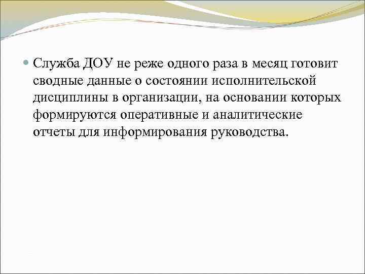 Служба ДОУ не реже одного раза в месяц готовит сводные данные о Служба ДОУ не реже одного раза в месяц готовит сводные данные о