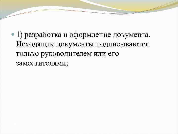 1) разработка и оформление документа. Исходящие документы подписываются только руководителем или его 1) разработка и оформление документа. Исходящие документы подписываются только руководителем или его