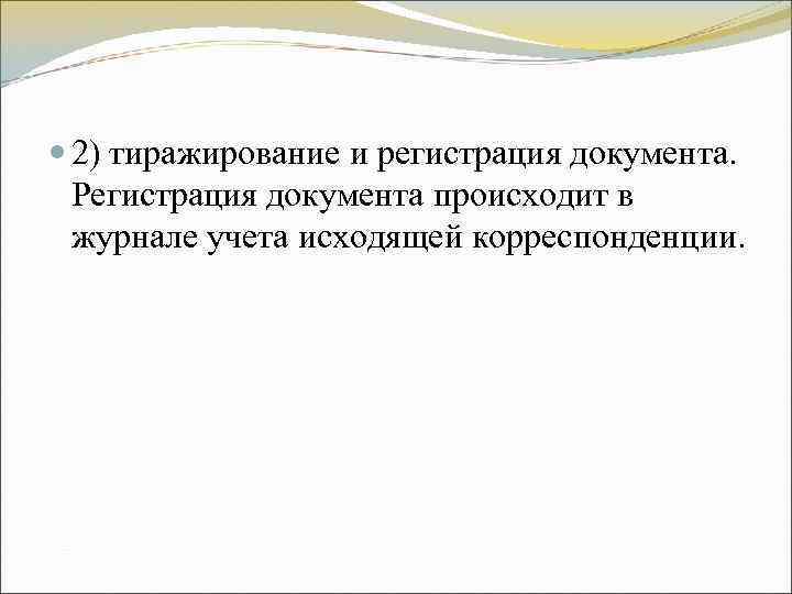 2) тиражирование и регистрация документа. Регистрация документа происходит в журнале учета исходящей 2) тиражирование и регистрация документа. Регистрация документа происходит в журнале учета исходящей
