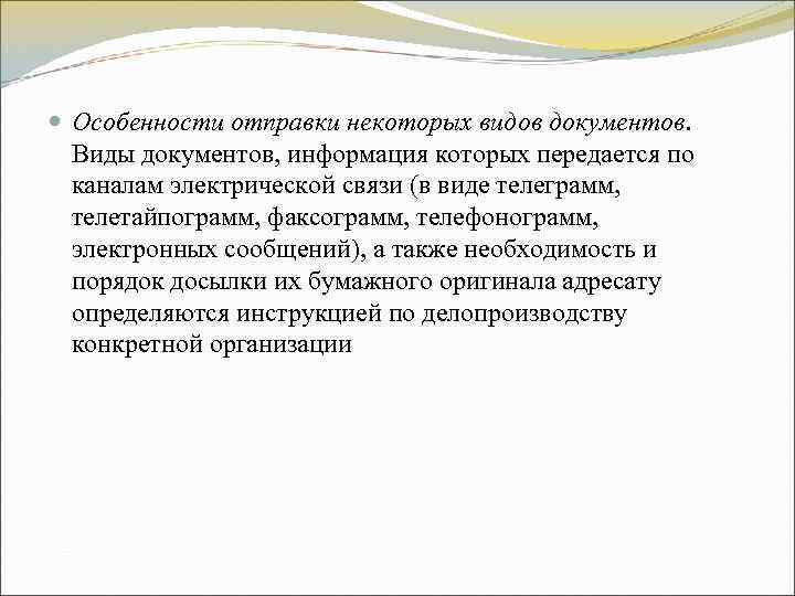 Особенности отправки некоторых видов документов. Виды документов, информация которых передается по каналам Особенности отправки некоторых видов документов. Виды документов, информация которых передается по каналам