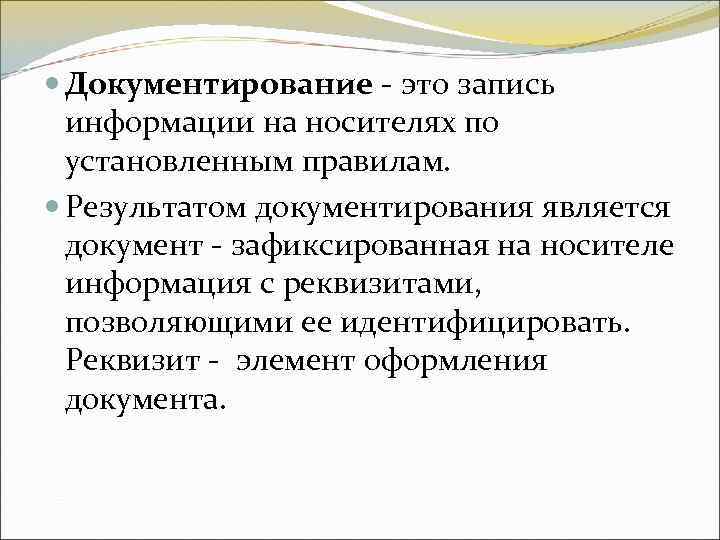 Документирование - это запись информации на носителях по установленным правилам. Результатом Документирование - это запись информации на носителях по установленным правилам. Результатом