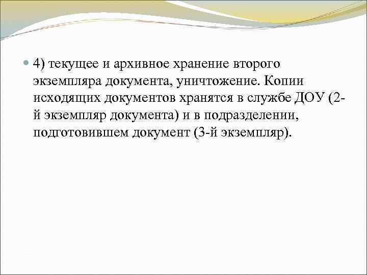 4) текущее и архивное хранение второго экземпляра документа, уничтожение. Копии исходящих 4) текущее и архивное хранение второго экземпляра документа, уничтожение. Копии исходящих