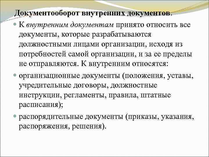 Документооборот внутренних документов. К внутренним документам принято относить все документы, которые разрабатываются Документооборот внутренних документов. К внутренним документам принято относить все документы, которые разрабатываются