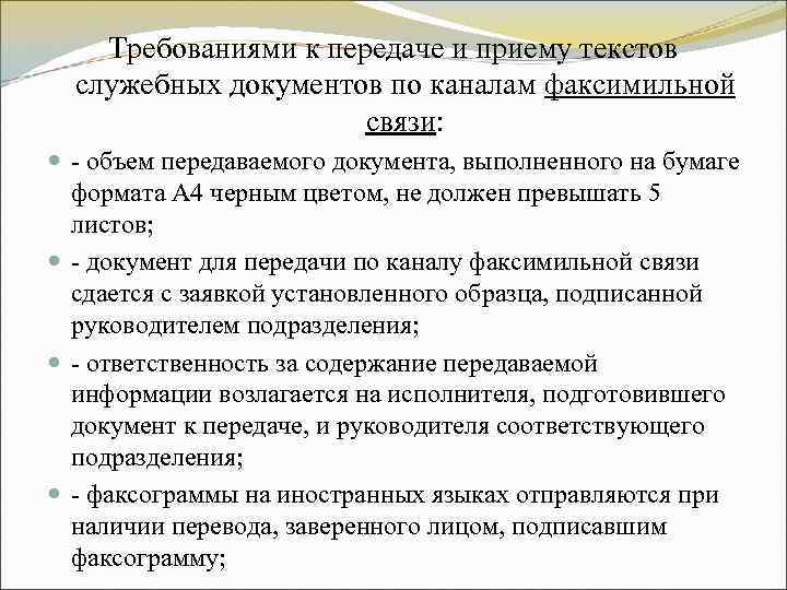 Требованиями к передаче и приему текстов служебных документов по каналам факсимильной Требованиями к передаче и приему текстов служебных документов по каналам факсимильной
