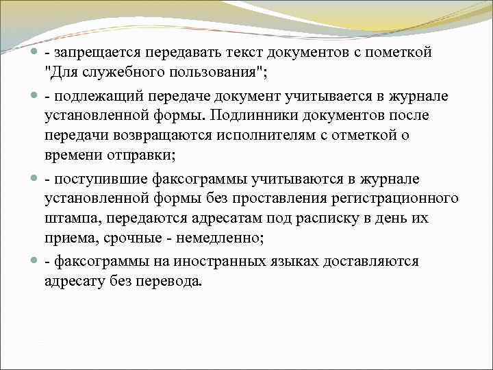 - запрещается передавать текст документов с пометкой - запрещается передавать текст документов с пометкой